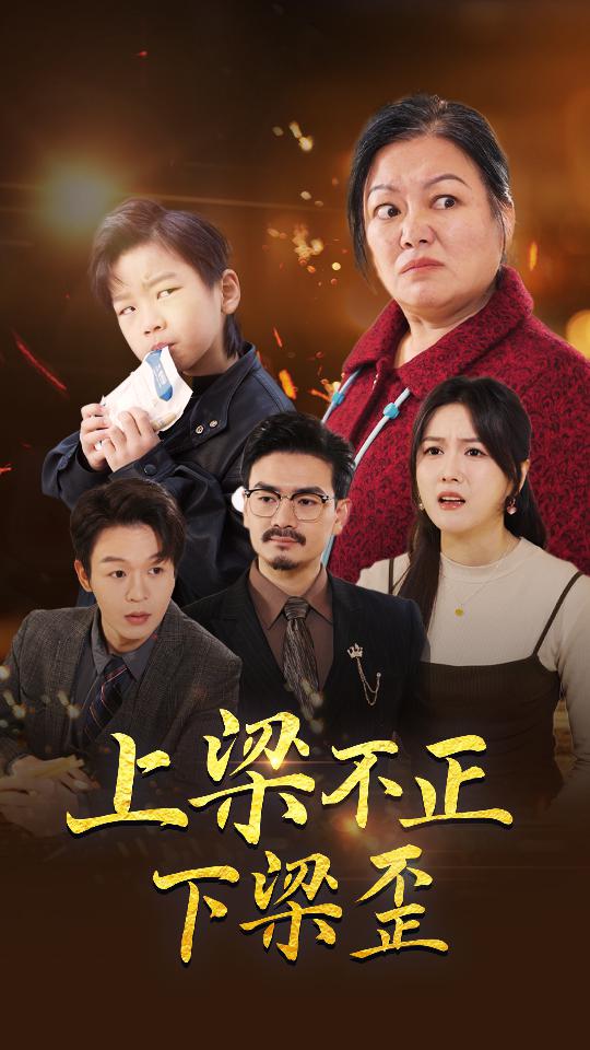《上梁不正下梁歪》完整版在线观看
