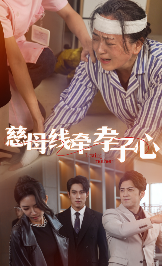 《慈母线牵孝子心》完整版在线观看