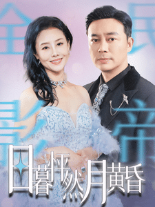 《日暮怦然月黄昏》完整版在线观看