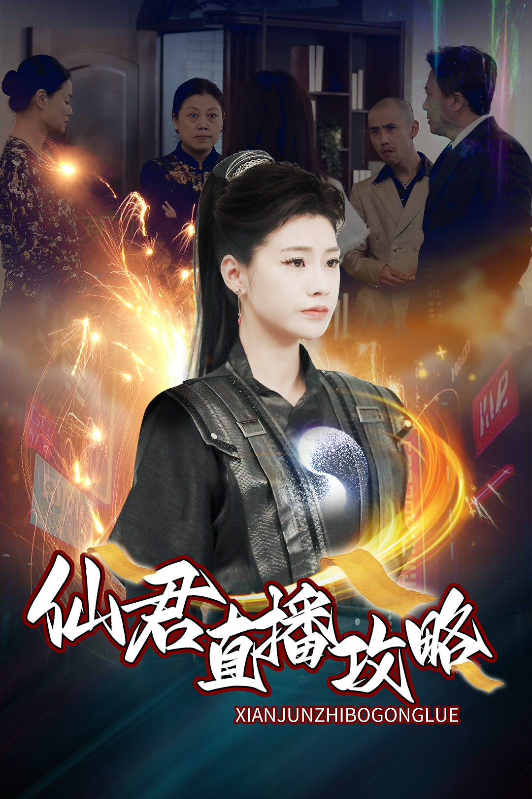 《仙君直播攻略》完整版在线观看