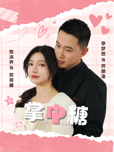 《掌中糖》完整版在线观看