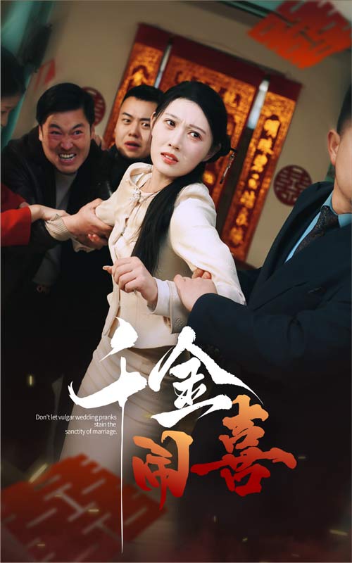 《千金闹喜》完整版在线观看