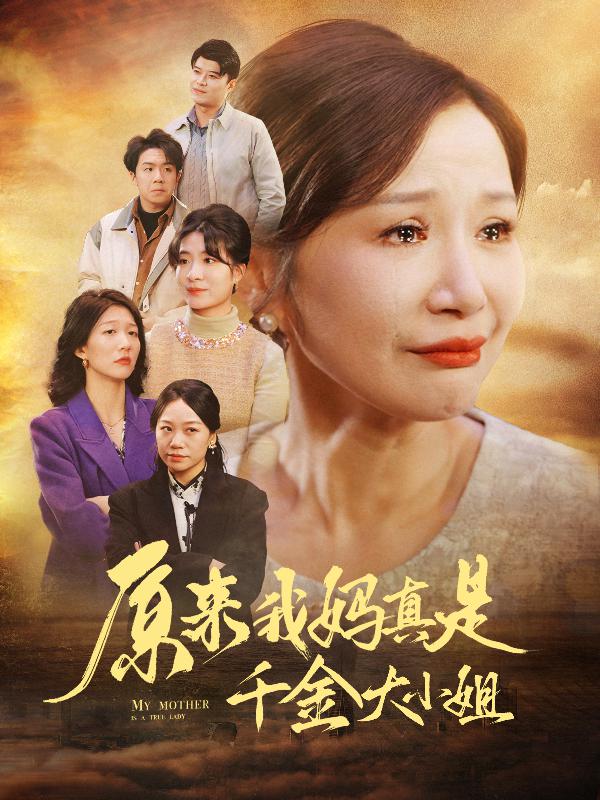 《原来我妈真是千金大小姐》完整版在线观看