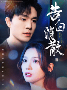 《告白消散》完整版在线观看
