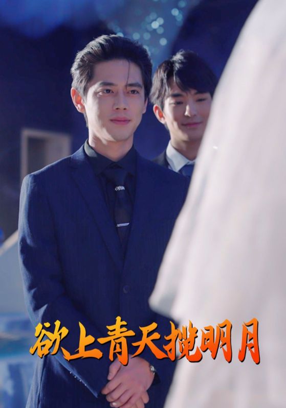 《欲上青天揽明月》完整版在线观看