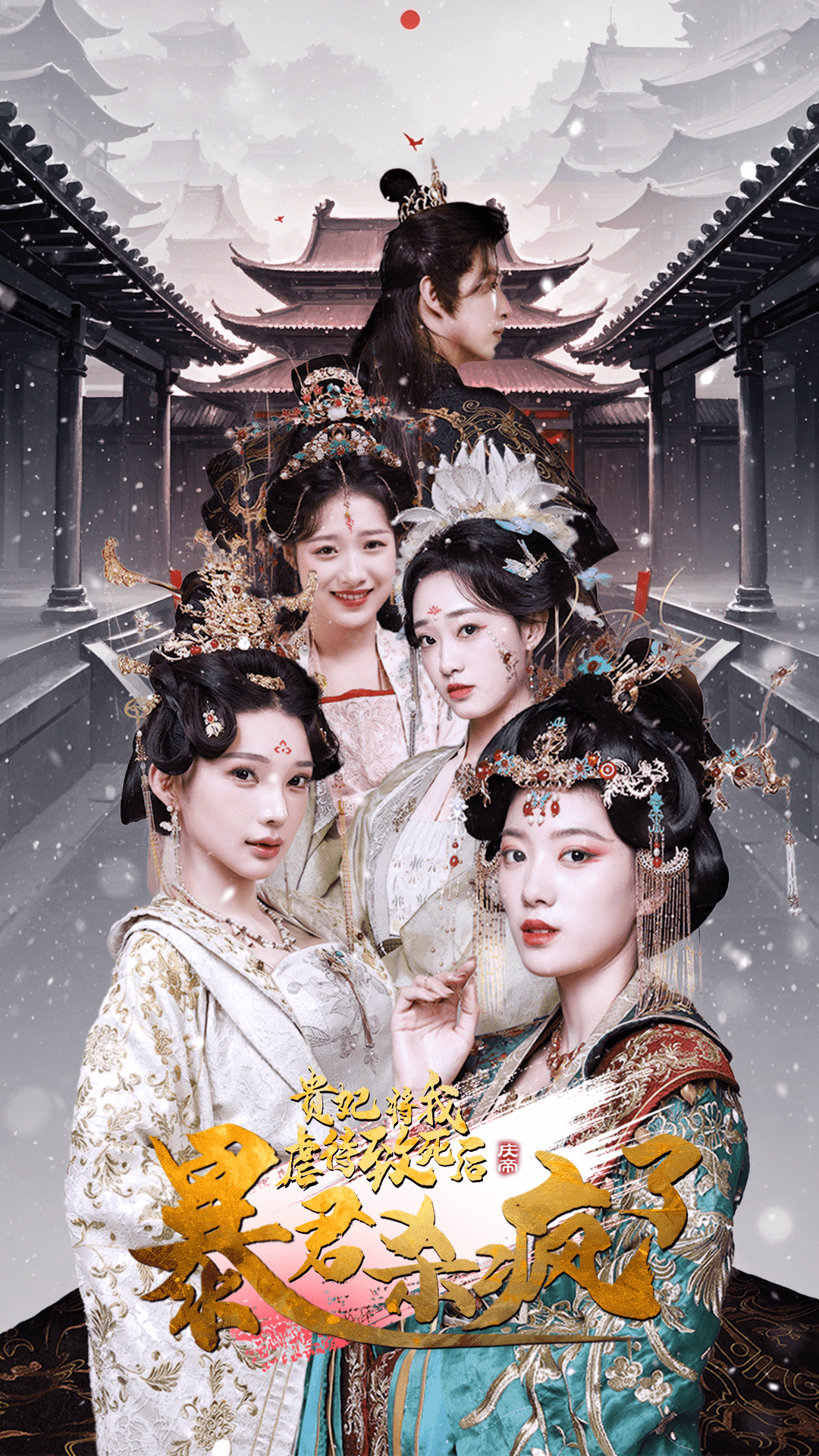 《贵妃将我虐待致死后暴君杀疯了》完整版在线观看