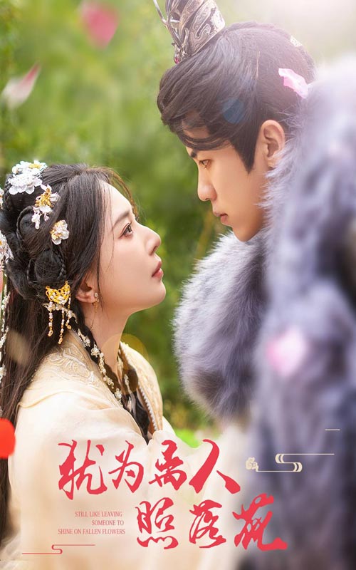 《犹为离人照落花》完整版在线观看