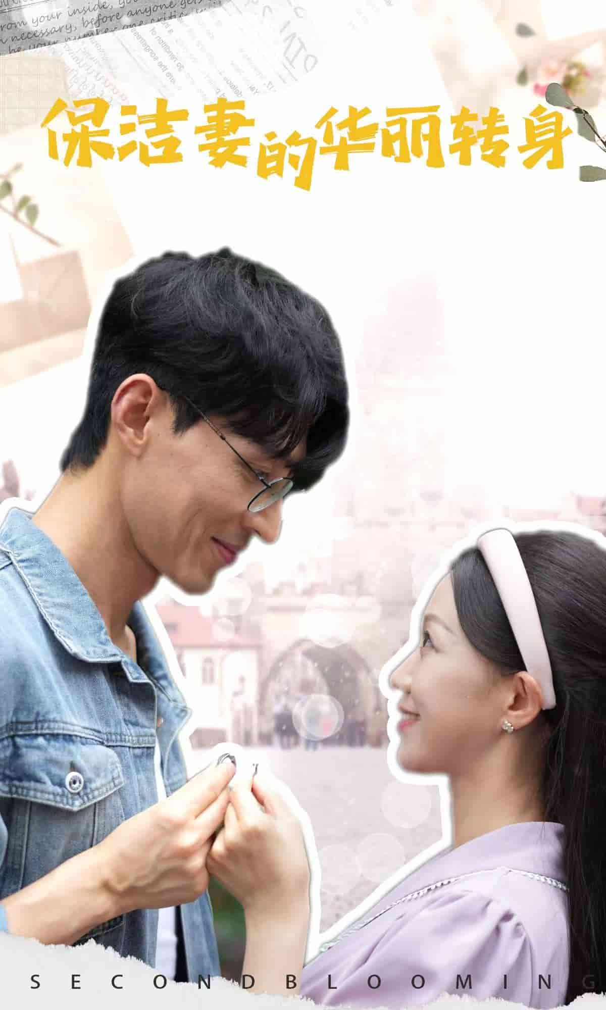 《保洁妻的华丽转身》完整版在线观看