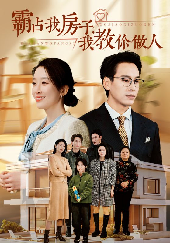 《霸占我房子我教你做人》完整版在线观看