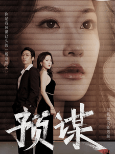 《预谋 短剧版》完整版在线观看
