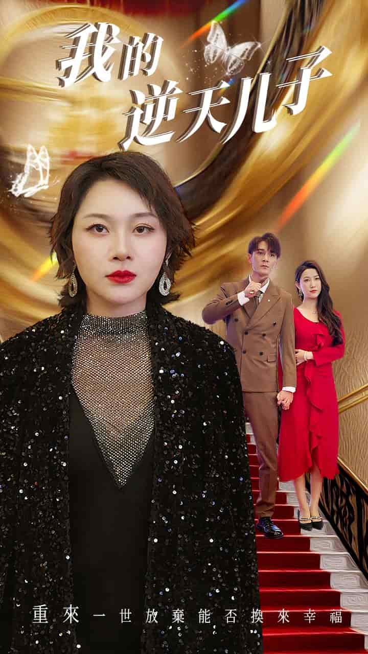 《我的逆天儿子》完整版在线观看