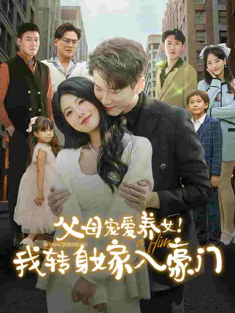 《父母宠爱养女我转身嫁入豪门》完整版在线观看