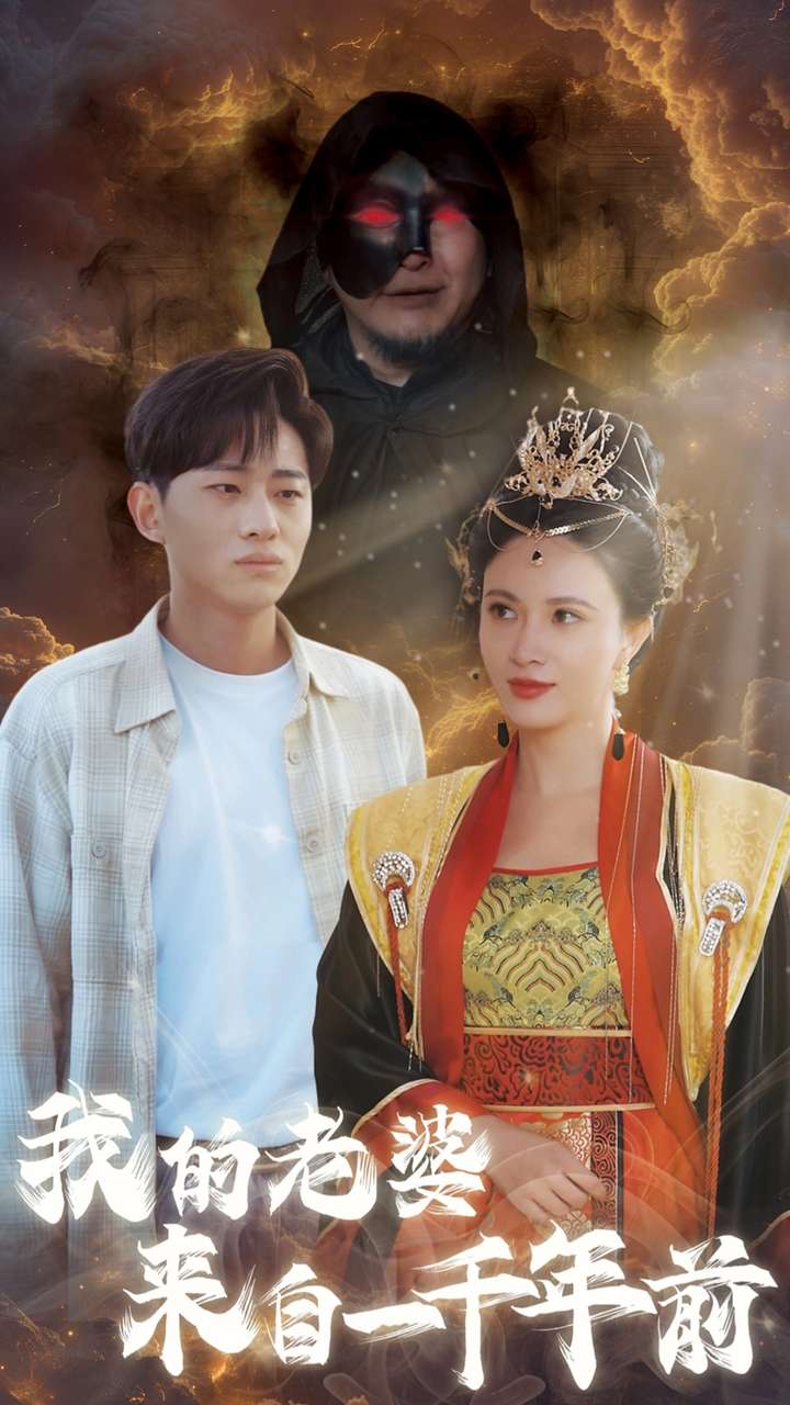 《我的老婆来自一千年前》完整版在线观看