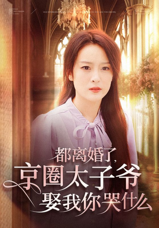 《都离婚了京圈太子爷娶我你哭什么》完整版在线观看