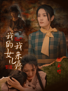 《我的女儿我来疼》完整版在线观看