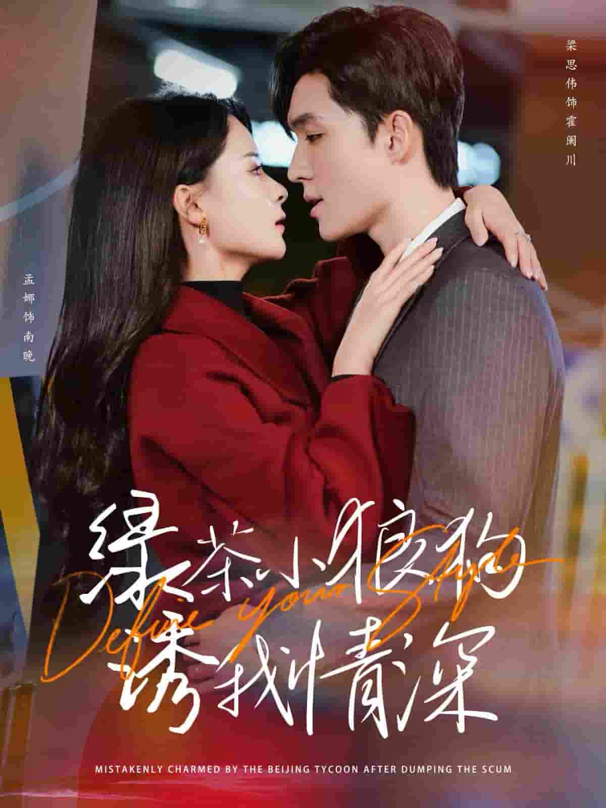 《绿茶小狼狗诱我情深》完整版在线观看