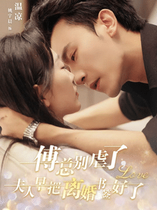 《傅总别虐了夫人早把离婚书签好了》完整版在线观看