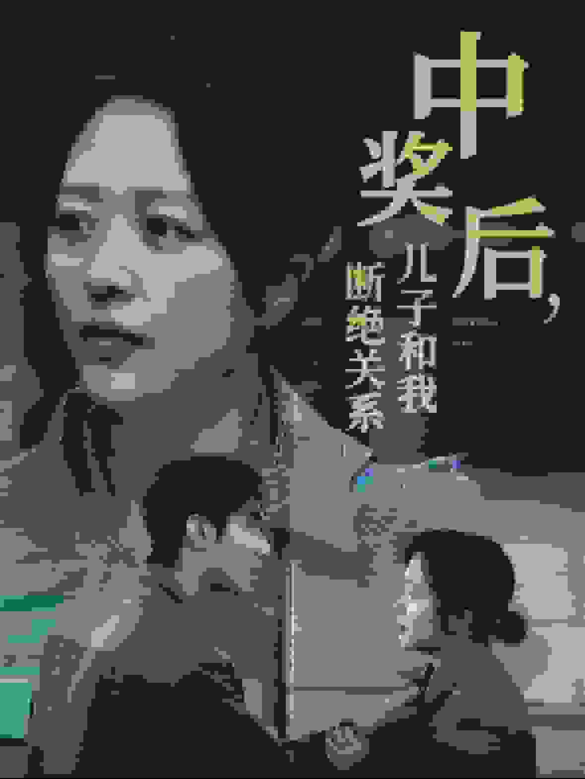 《中奖后儿子和我断绝关系》完整版在线观看