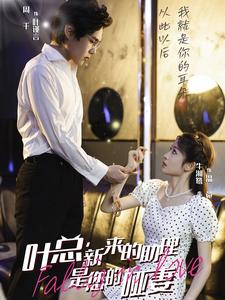 《叶总新来的助理是您的哑妻》完整版在线观看