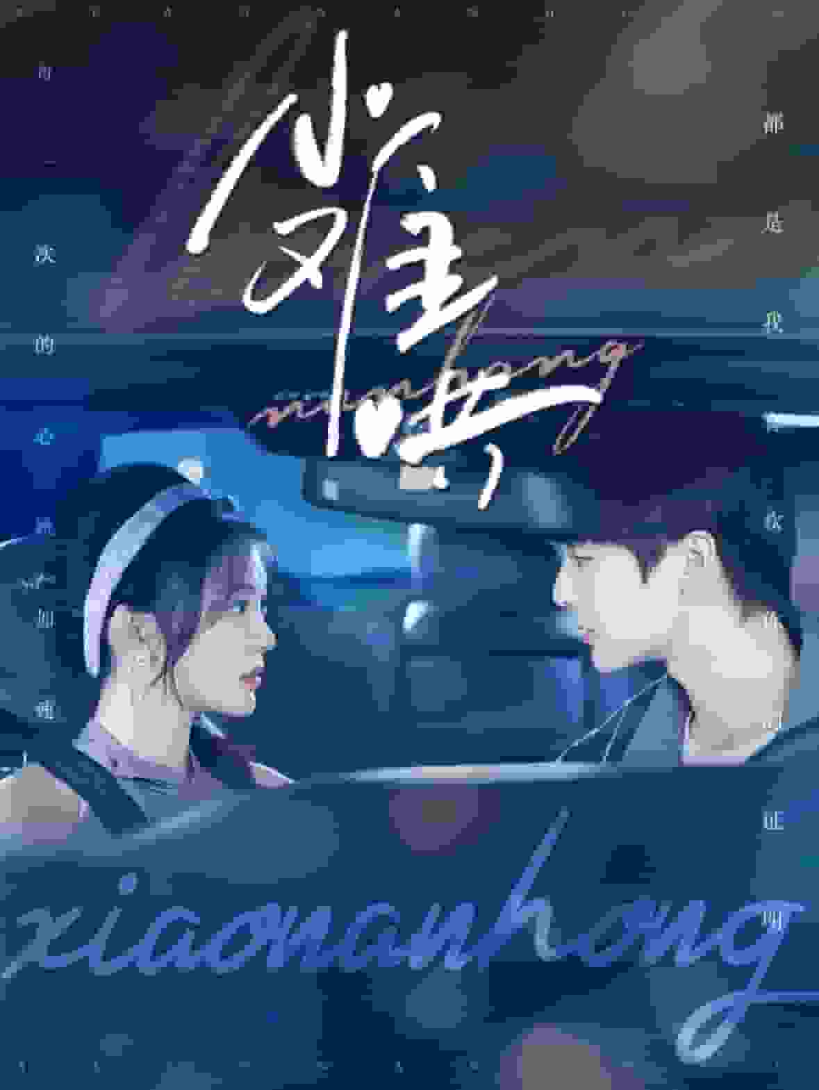 《小难哄》完整版在线观看