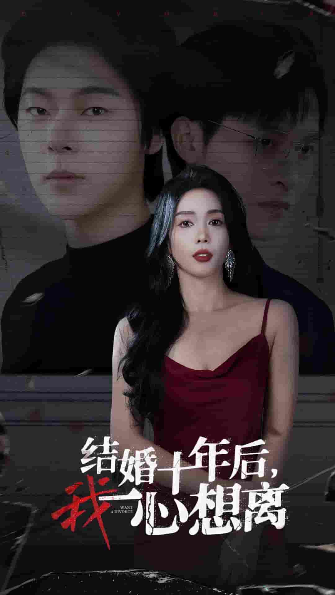 《结婚十年后我一心想离》完整版在线观看