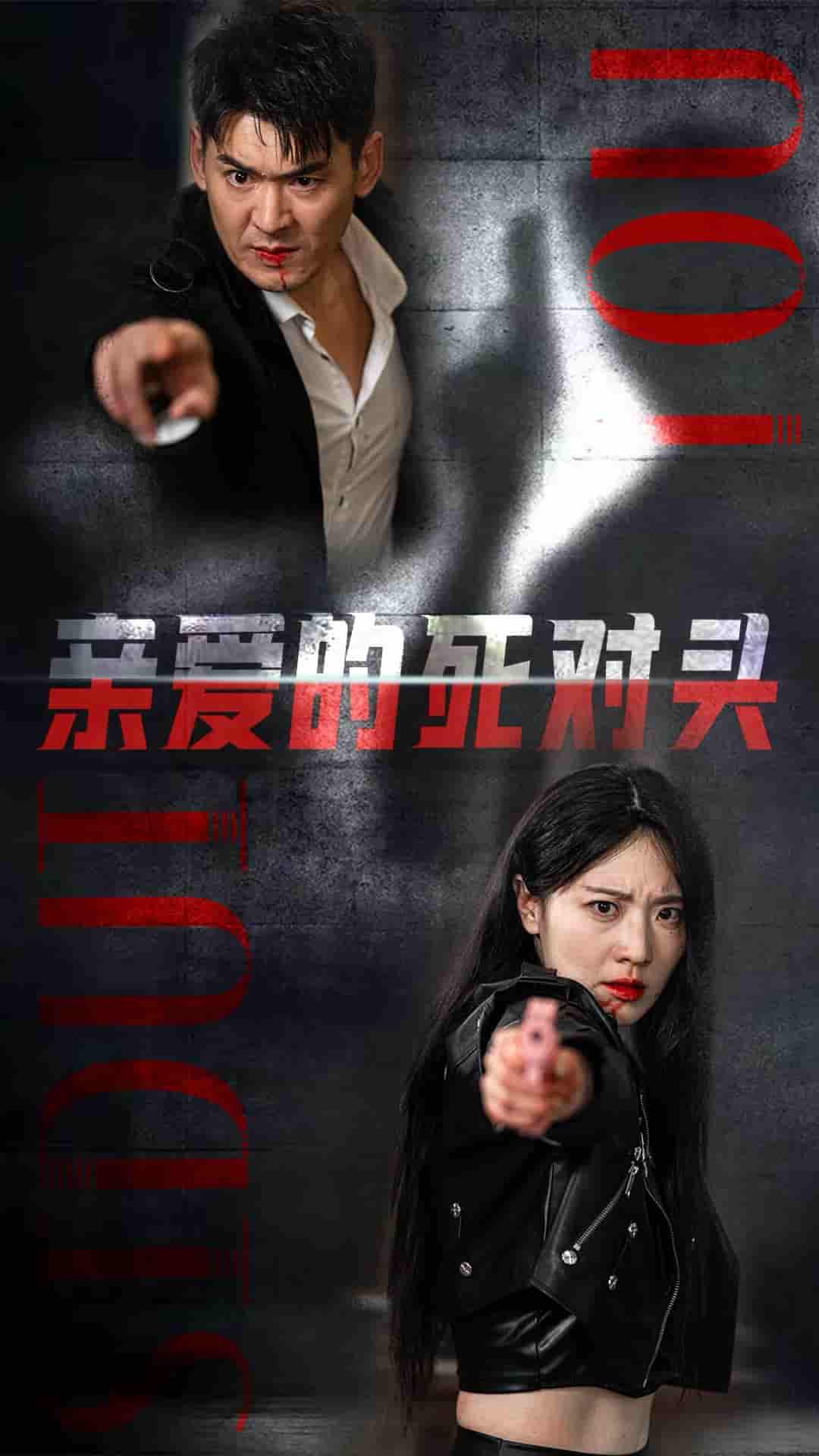 《亲爱的死对头》完整版在线观看