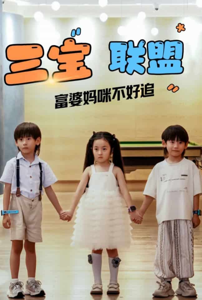 《三宝联盟富婆妈咪不好追》完整版在线观看