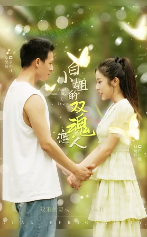 《白小姐的双魂恋人》完整版在线观看