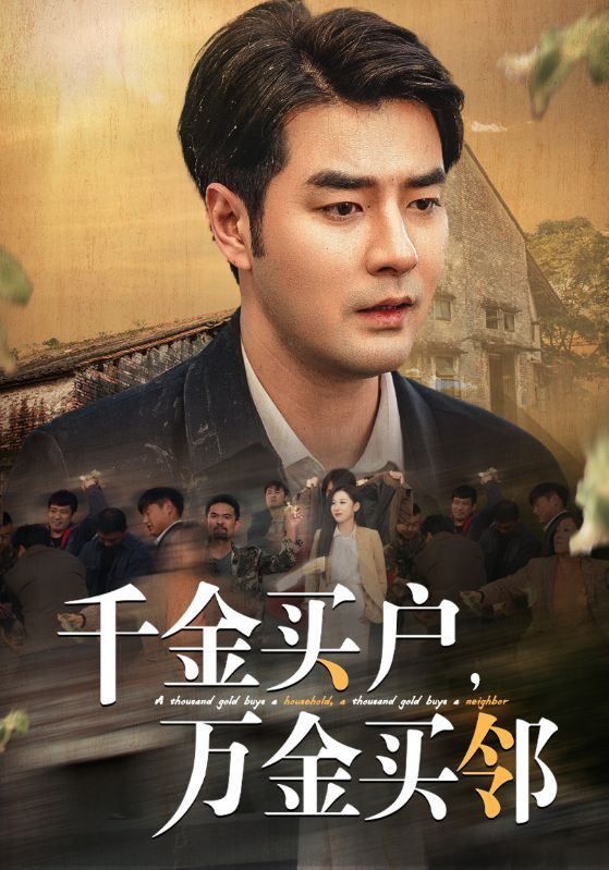 《千金买户万金买邻》完整版在线观看
