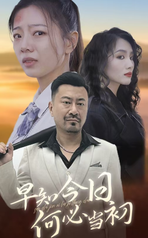 《早知今日何必当初》完整版在线观看