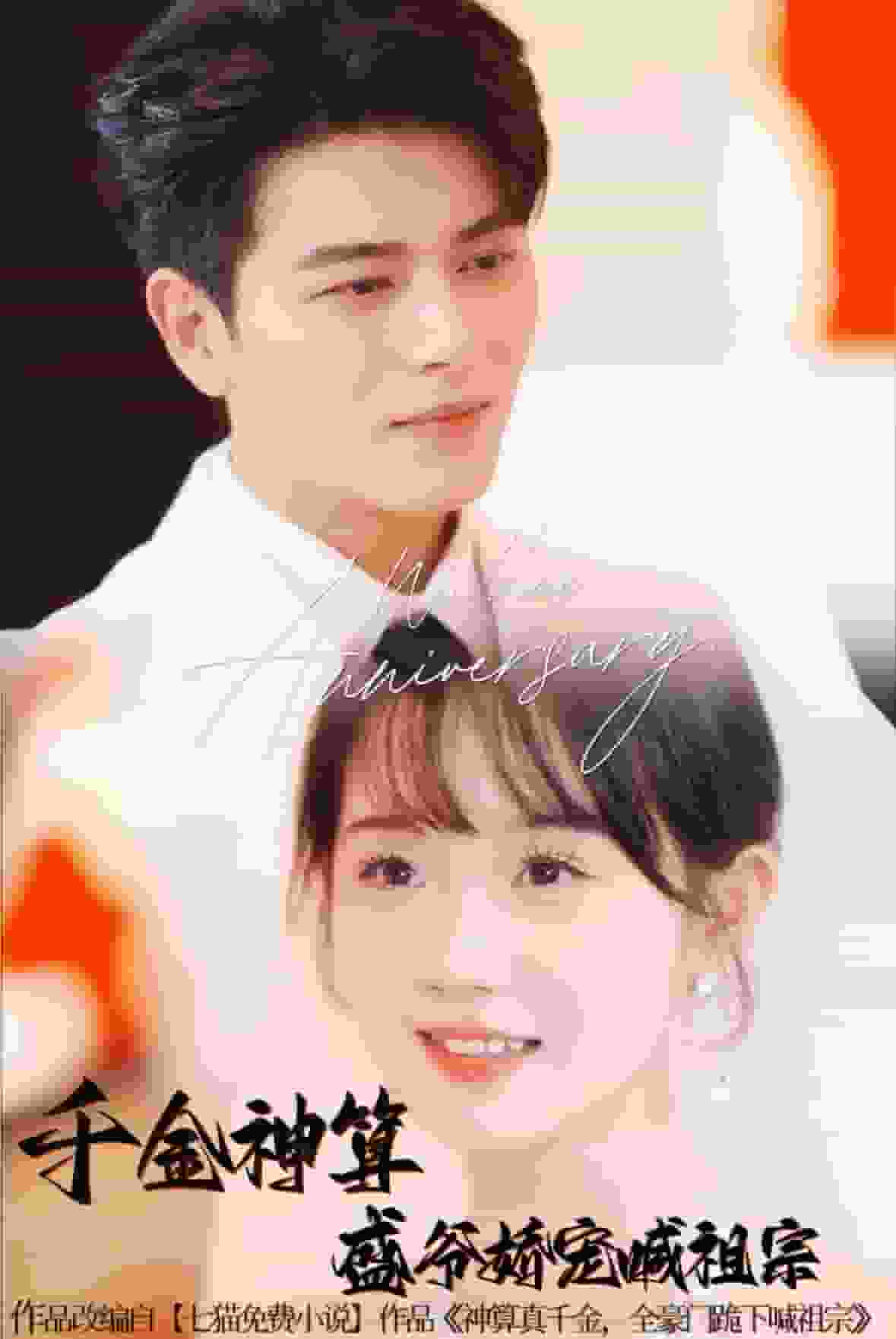 《千金神算盛爷娇宠喊祖宗》完整版在线观看