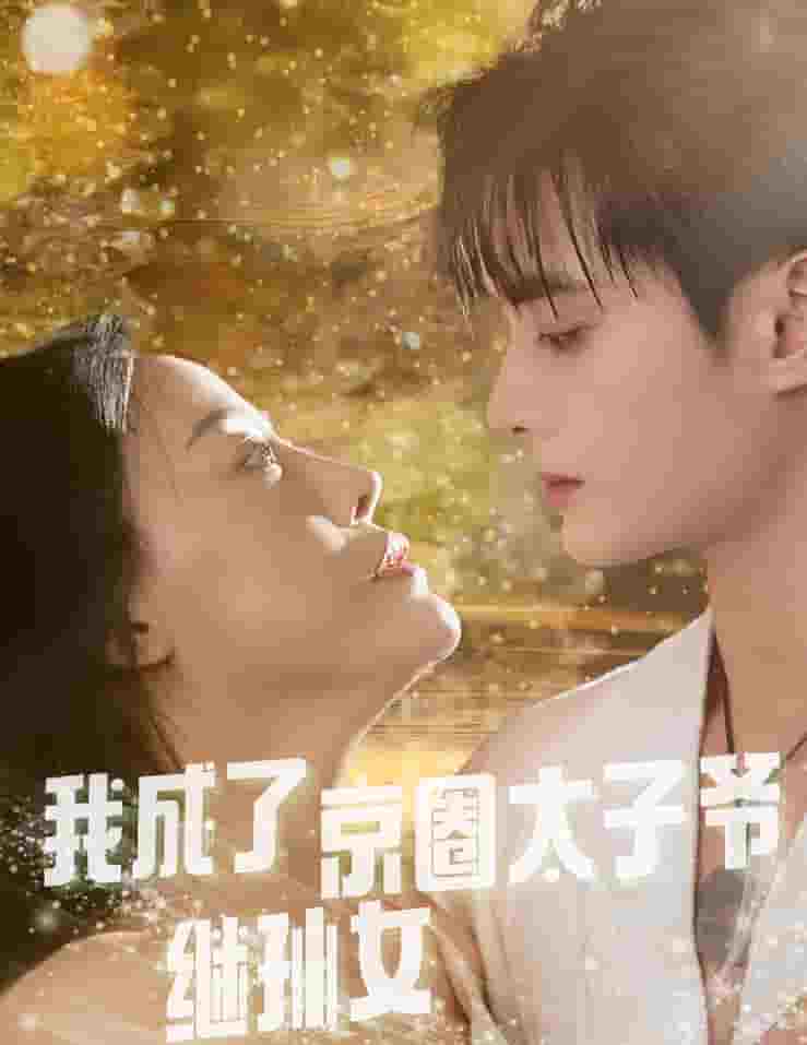 《我成了京圈太子爷继孙女》完整版在线观看