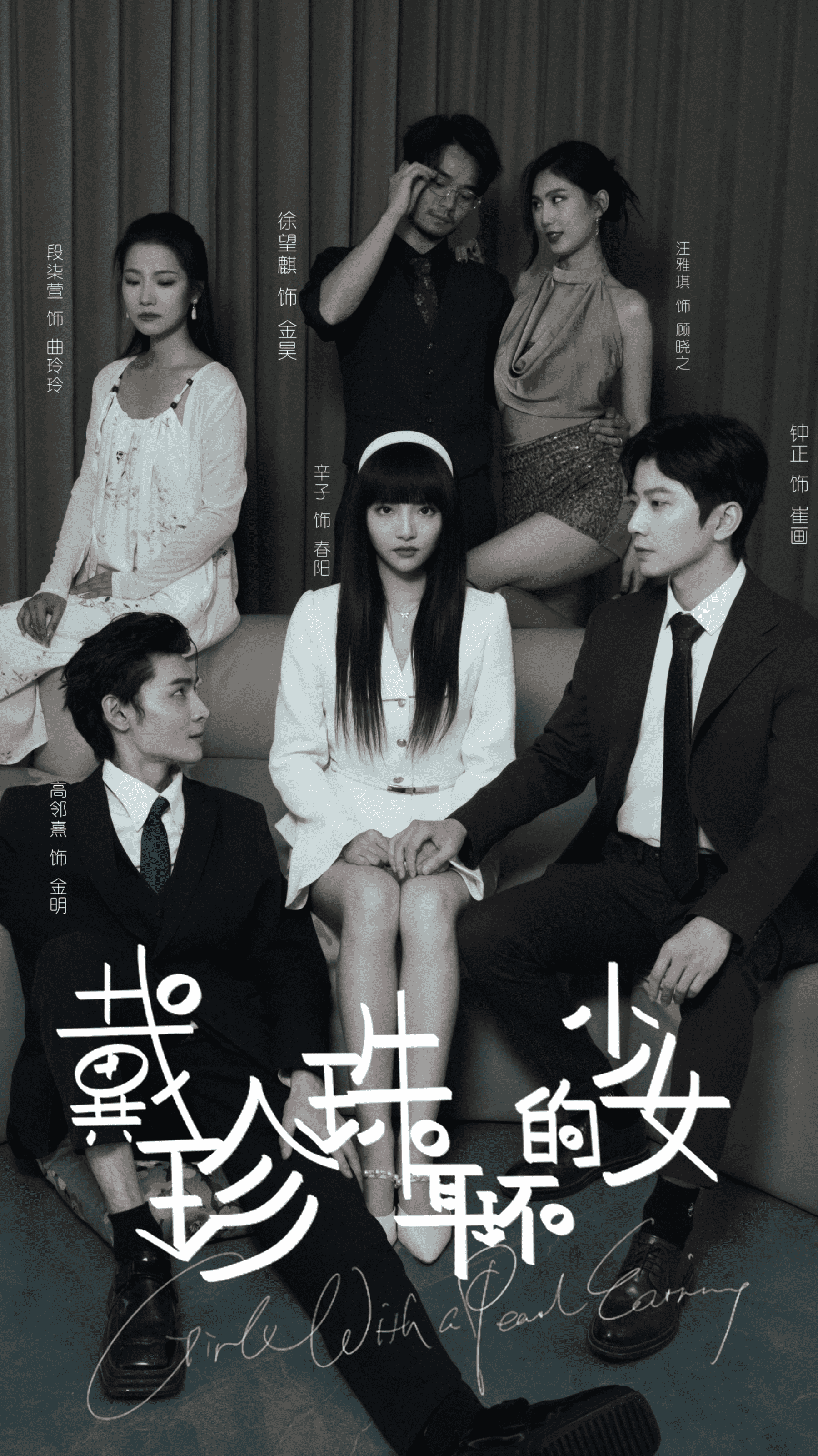 《戴珍珠耳环的少女 短剧版》完整版在线观看