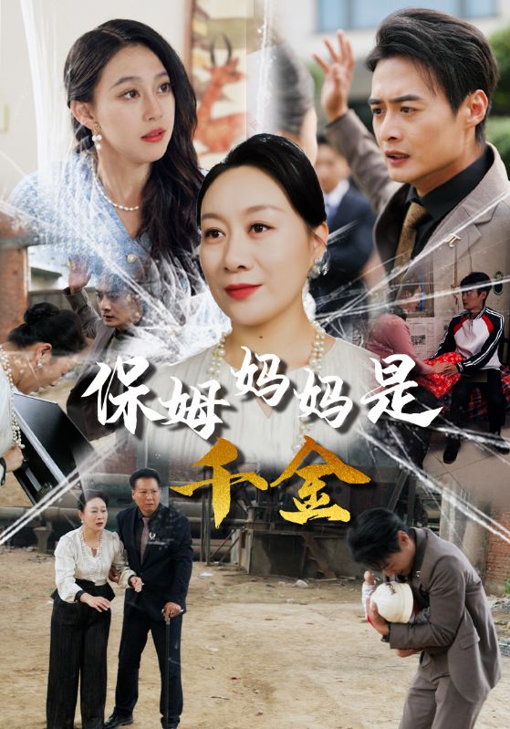 《保姆妈妈是千金》完整版在线观看