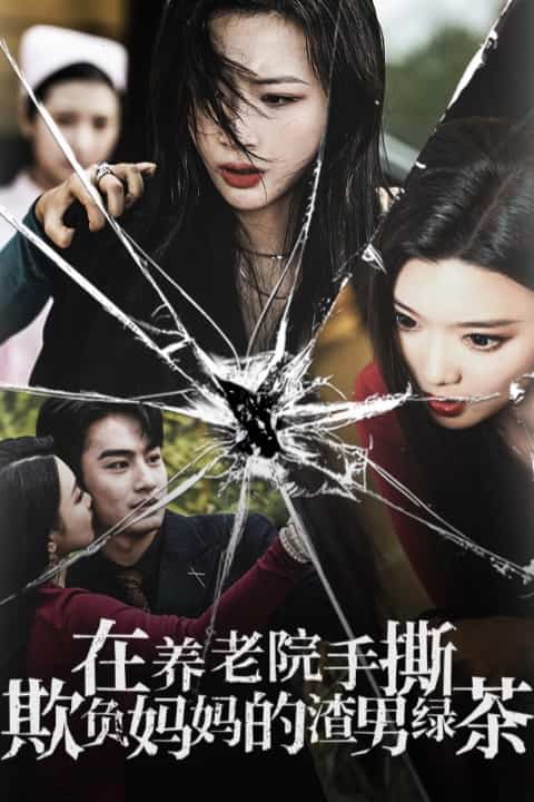 《在养老院手撕欺负妈妈的渣男绿茶》完整版在线观看