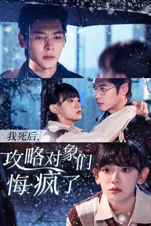 《我死后攻略对象们悔疯了》完整版在线观看