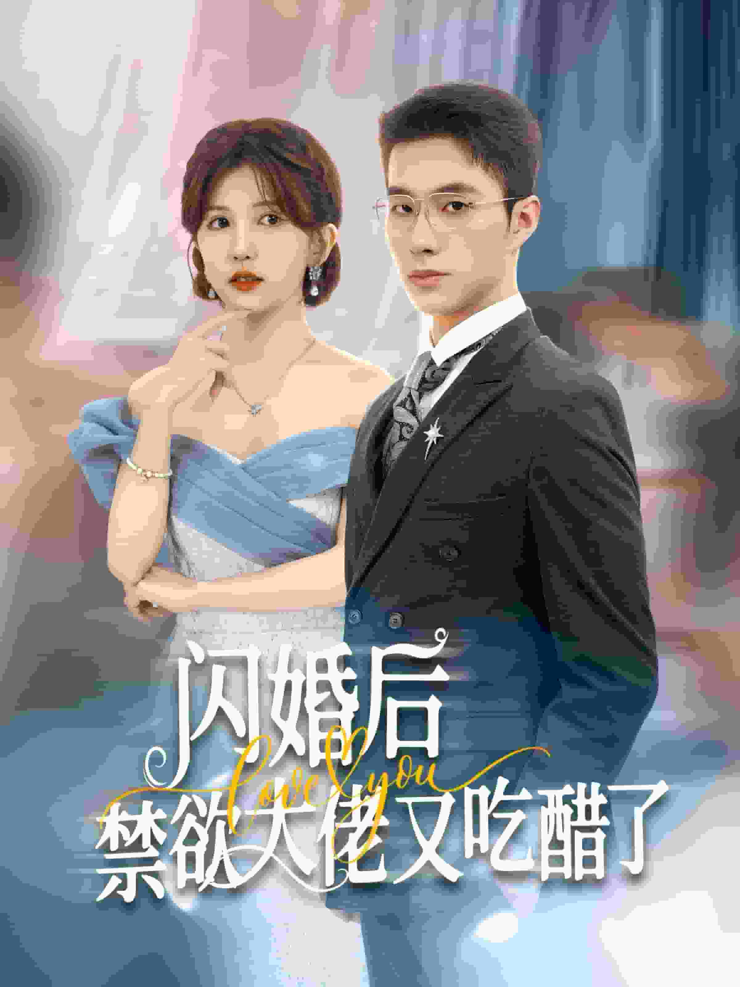《闪婚后禁欲大佬又吃醋了》完整版在线观看