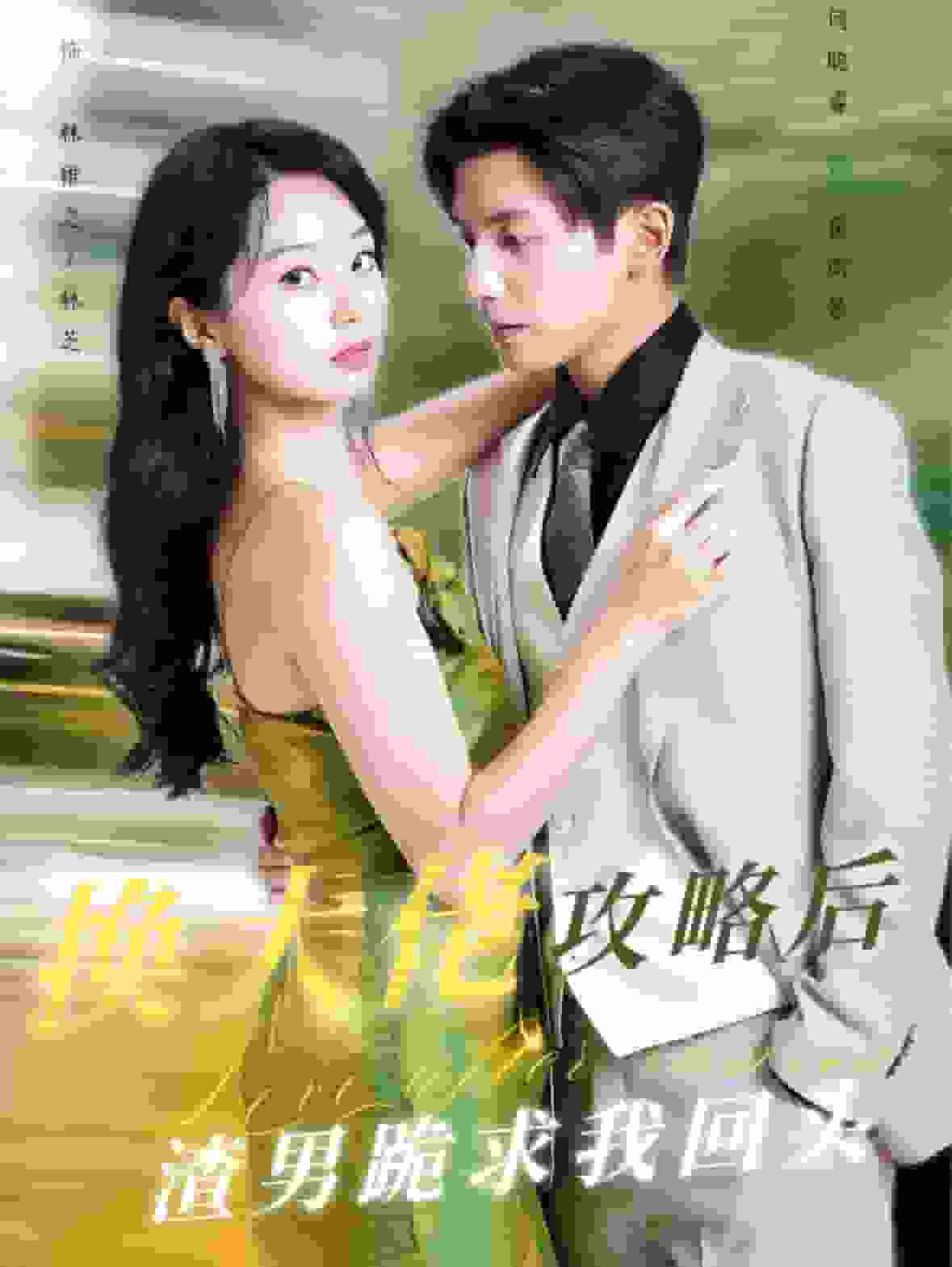 《换大佬攻略后渣男跪求我回头》完整版在线观看