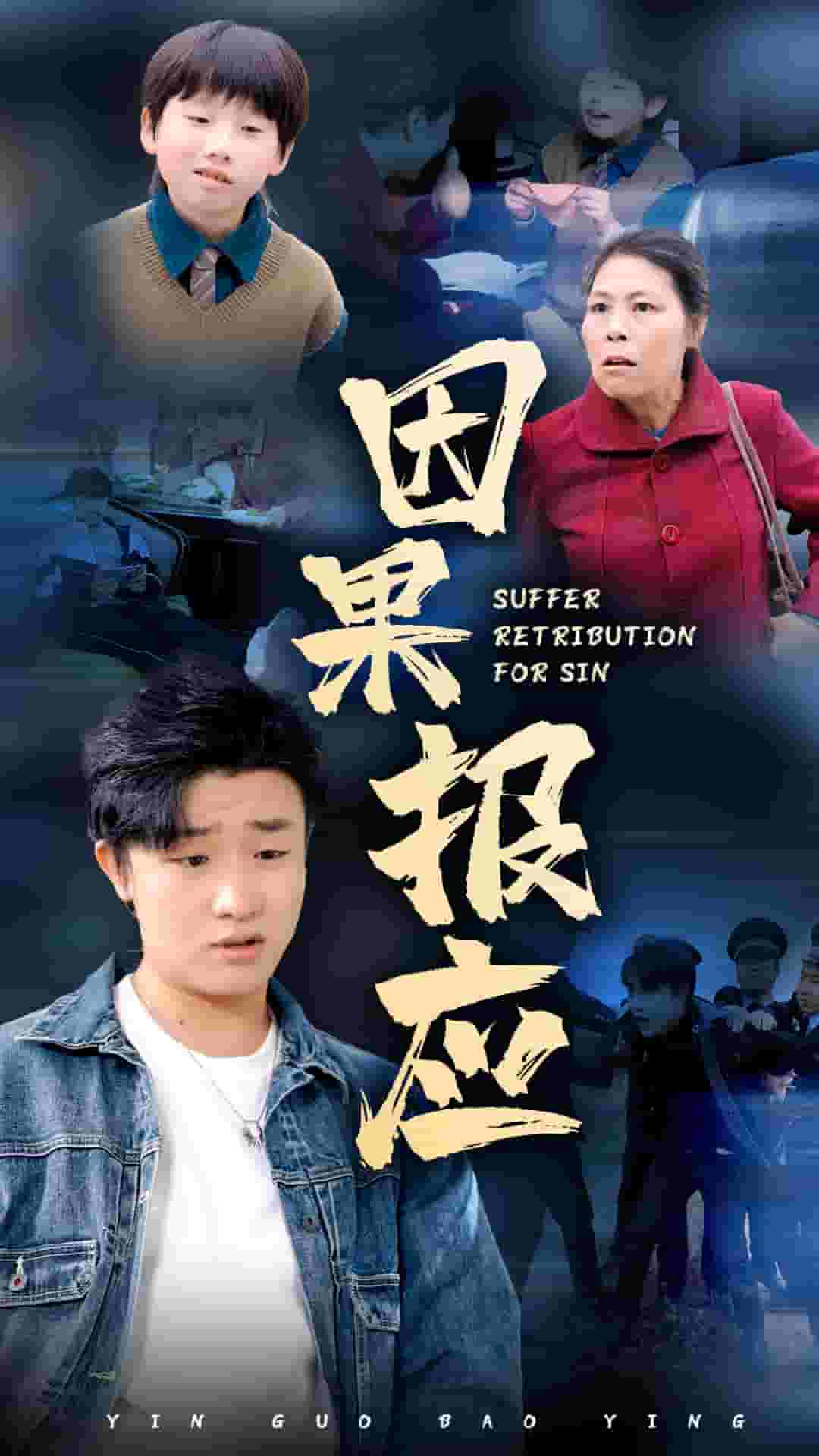 《因果报应 短剧版》完整版在线观看