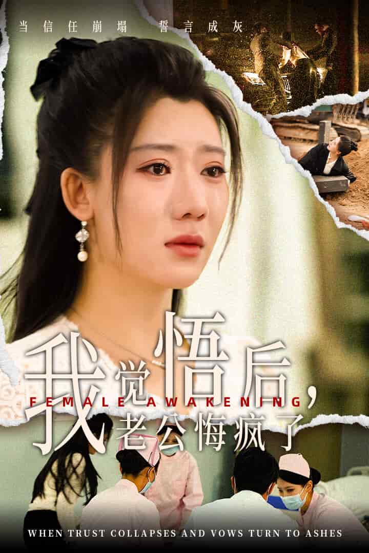 《觉悟后老公悔疯了》完整版在线观看