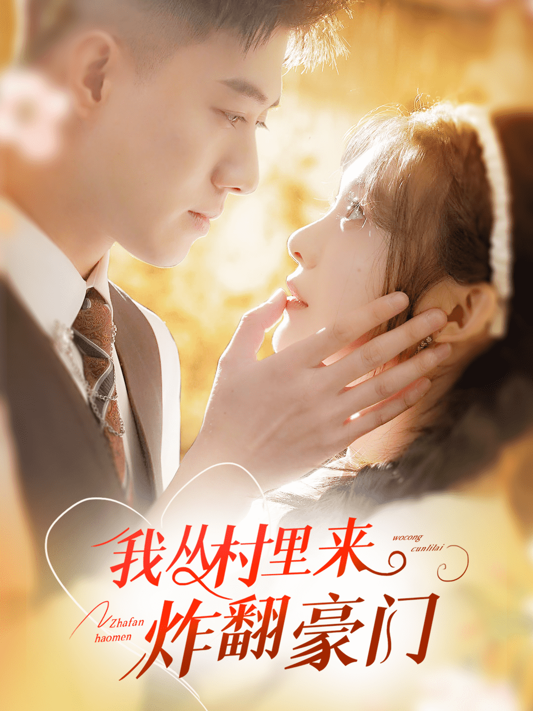 《我从村里炸翻豪门》完整版在线观看