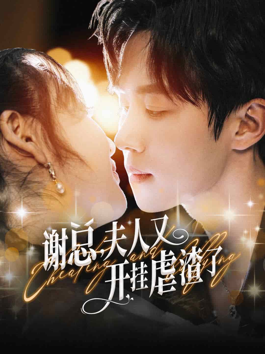 《谢总夫人又开挂虐渣了》完整版在线观看