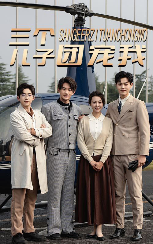 《三个儿子团宠我》完整版在线观看