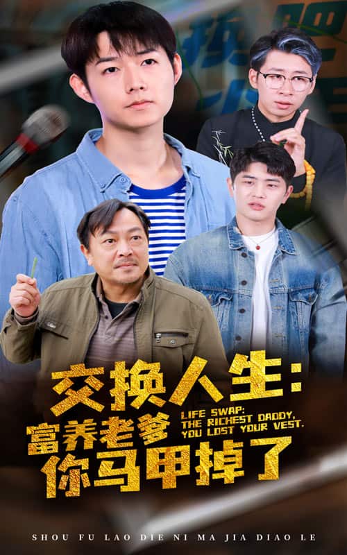 《交换人生富养老爹你马甲掉了》完整版在线观看