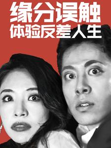 《缘分误触体验反差人生》完整版在线观看