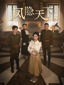 《凤隐天下》完整版在线观看
