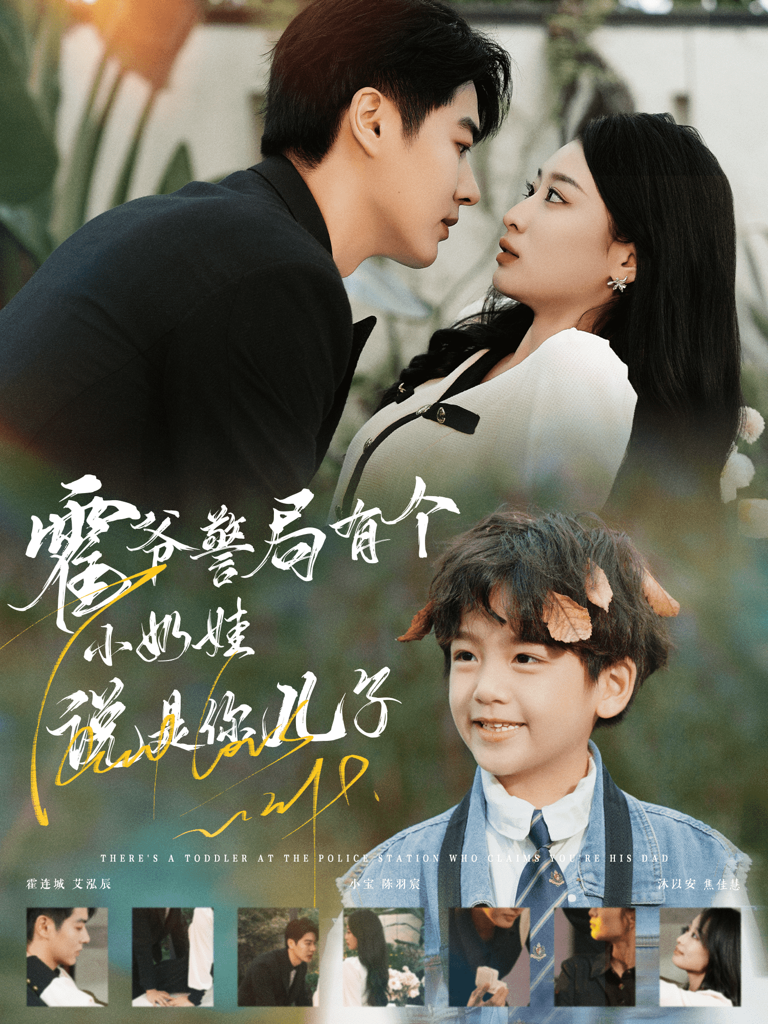 《霍爷警局有个小奶娃说是你儿子》完整版在线观看