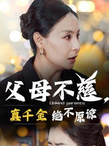 《父母不慈真千金绝不原谅》完整版在线观看