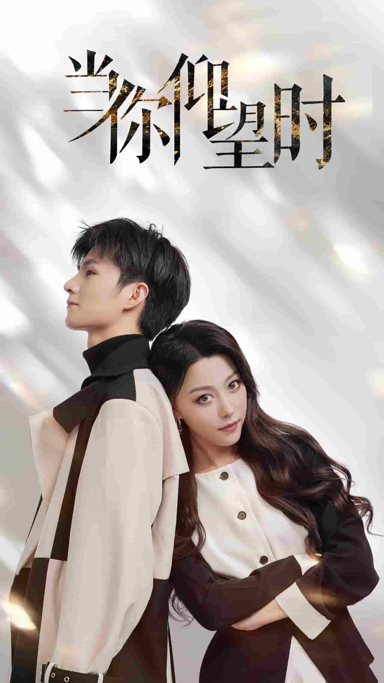 《当你仰望时》完整版在线观看