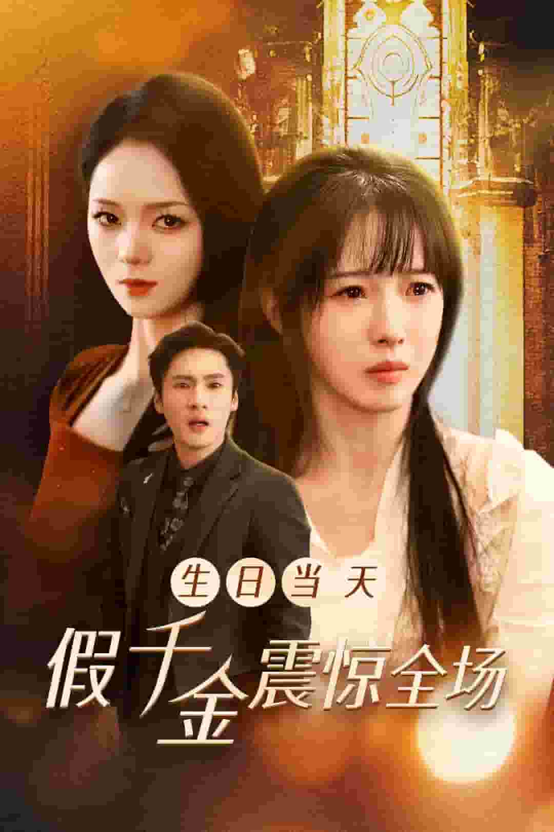 《生日当天假千金震惊全场》完整版在线观看